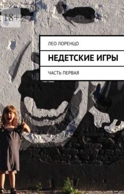 Недетские игры