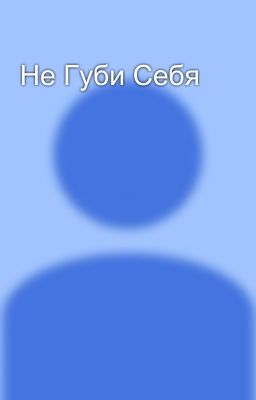 Не Губи Себя