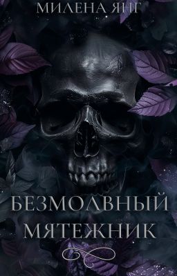 Безмолвный мятежник