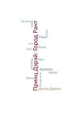 Принц Дэрэй: Город Рант