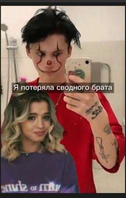  Я ПОТЕРЯЛА СВОДНОГО БРАТА!