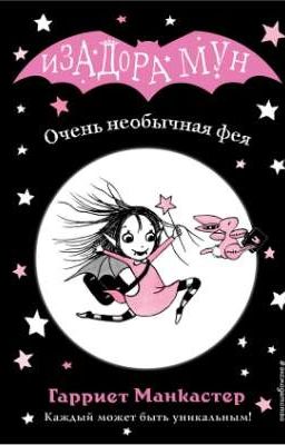 Очень необычная фея