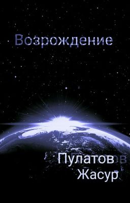 Возрождение