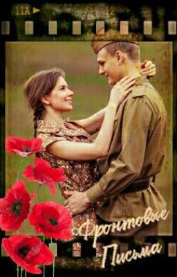 Фронтовые письма