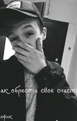 "Как обрести своё счастье"