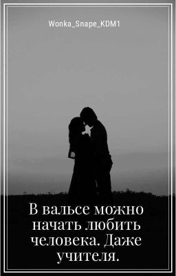В вальсе можно начать любить человека. Даже учителя.