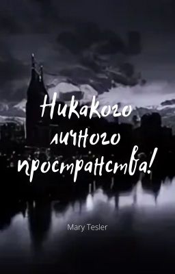 Никакого личного пространства!