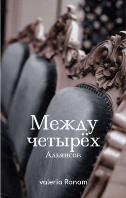 Между четырёх альянсов