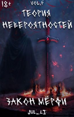 5.Теория Невероятностей vol.5 - Закон Мёрфи