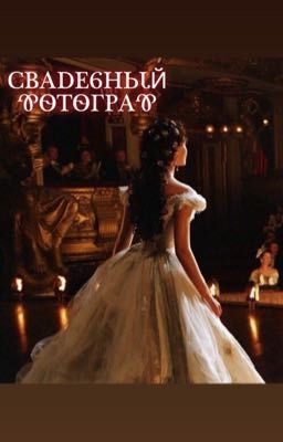 Свадебный Фотограф