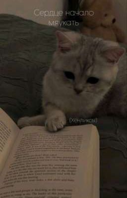 Сердце начало мяукать (Заброшенный!!!)