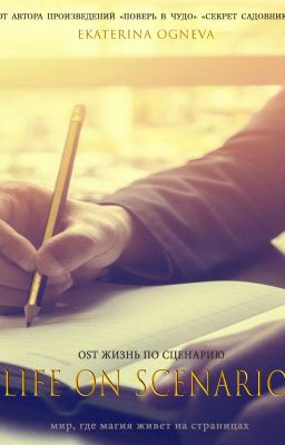 Жизнь по сценарию. Тайна старого кабинета.