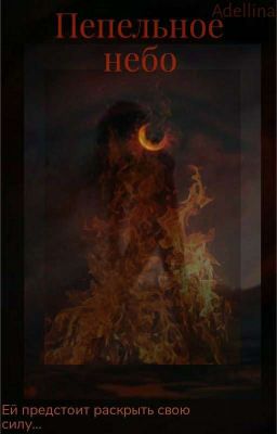 Пепельное небо