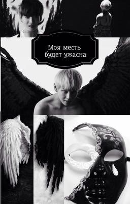 Я отомщу тебе,Чонгук!!!