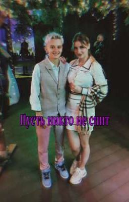 Пусть никто не спит! |Лиза Ира|