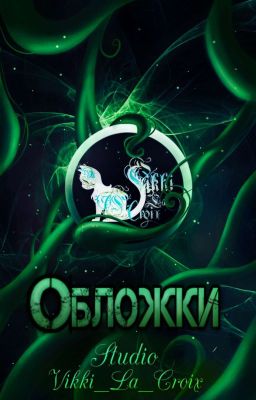 Обложки на заказ/Премейды |Студия Vikki_La_Croix|[❎] 