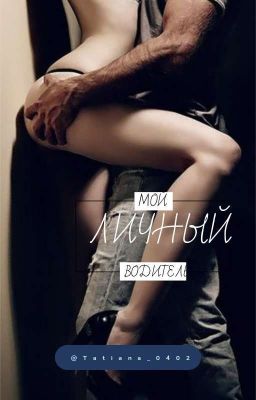 «МОЙ ЛИЧНЫЙ ВОДИТЕЛЬ» / SKAM