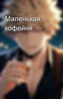 Маленькая кофейня