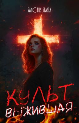 Культ. Выжившая 