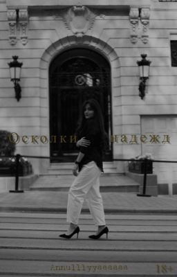 Осколки надежд