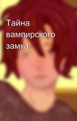 Тайна вампирского замка 