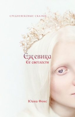 Ежевика Её Светлости