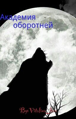 Академия Оборотней