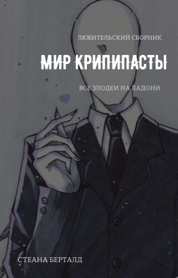 МИР КРИППИПАСТЫ (Завершено)