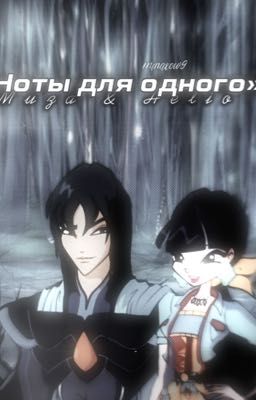 «Ноты для одного» ГЕЛИЯ/МУЗА