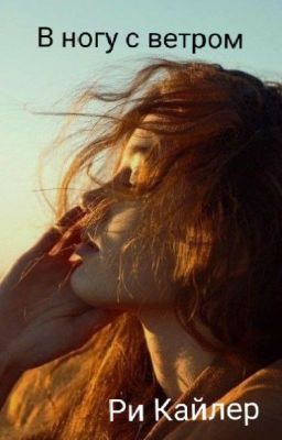 В ногу с ветром