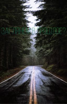 Заглянем в прошлое?