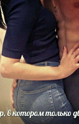 Мир, в котором только двое.