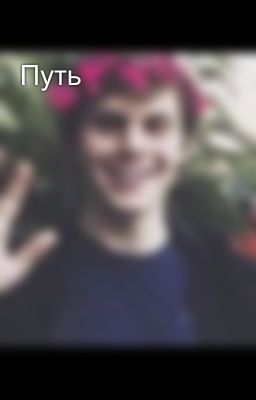 Путь 