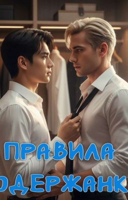 Правила "Содержанки"