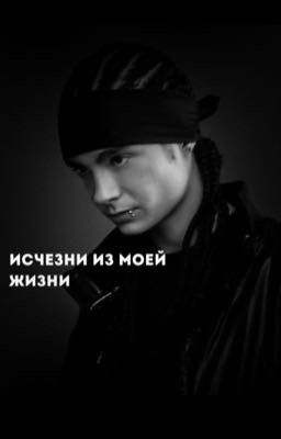 «Исчезни из моей жизни» | Том Каулитц