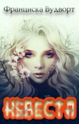 Невеста 