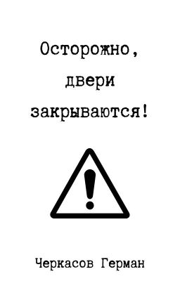 Осторожно, двери закрываются!