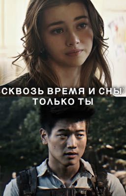 Сквозь Время и Сны: Только Ты