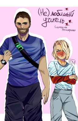 (Не)любимый учитель