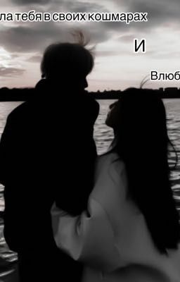 Я видела тебя в своих кошмарах и влюбилась 