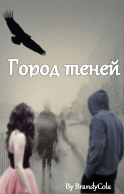 Город теней
