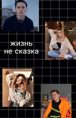 жизнь не сказка