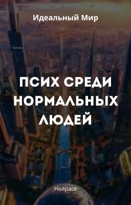 Идеальный Мир. Псих среди нормальных людей