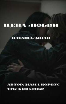 Цена любви 