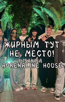 жирным тут не место! || адреналин хаус || Никита Шульгин И Т/И