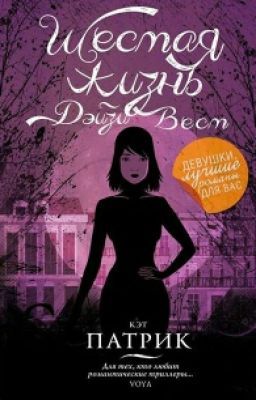 Шестая Жизнь Дэйзи Вест