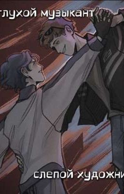 глухой музыкант, слепой художник 