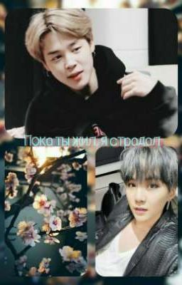 Пока ты жил, я страдал