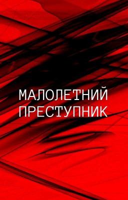 Малолетний преступник