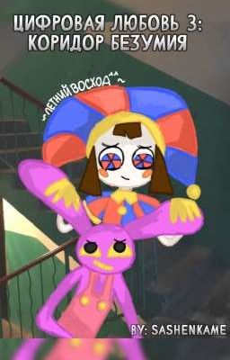 цифровая любовь 3: коридор безумия 